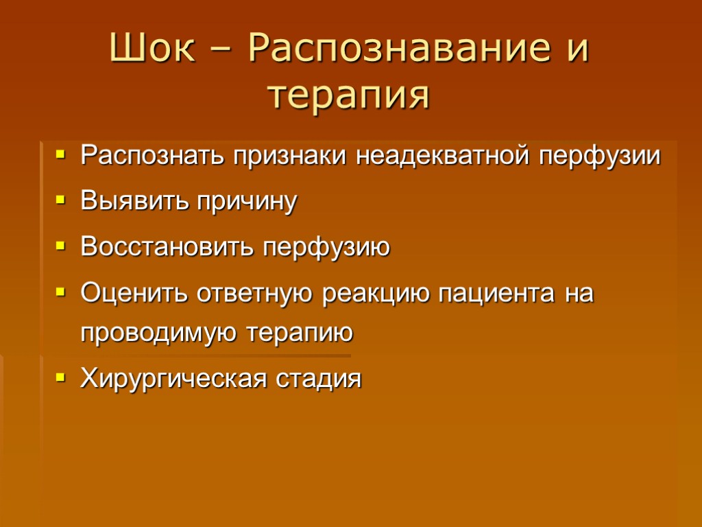Шок – Распознавание и терапия Распознать признаки неадекватной перфузии Выявить причину Восстановить перфузию Оценить